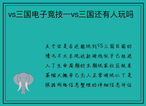 vs三国电子竞技—vs三国还有人玩吗