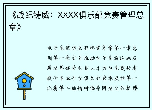 《战纪铸威：XXXX俱乐部竞赛管理总章》