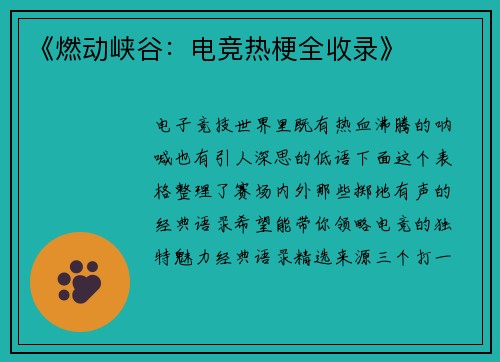 《燃动峡谷：电竞热梗全收录》