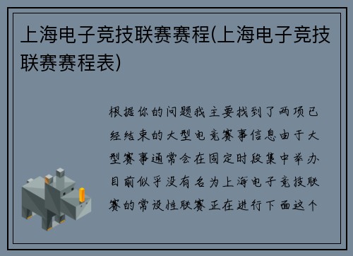 上海电子竞技联赛赛程(上海电子竞技联赛赛程表)