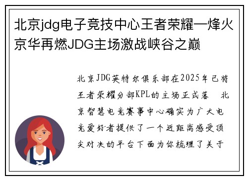 北京jdg电子竞技中心王者荣耀—烽火京华再燃JDG主场激战峡谷之巅